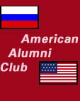 Клуб выпускников американских программ